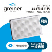 Greiner/格瑞纳  葛莱娜 384孔HTS微孔板，Sm