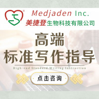 【保时发表】高端标准写作指导 美捷登SCI论文润色