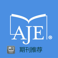 AJE 期刊推荐