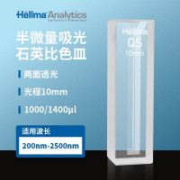 德国Hellma 超微量石英比色皿 108-QS 108-0