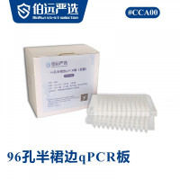 96孔半裙边qPCR板（200µL）