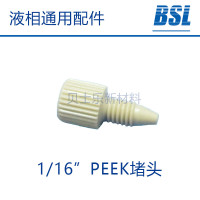 PEEK1/16手紧堵头