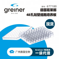 Greiner/格瑞纳 葛莱娜 48孔贴壁细胞培养板 677