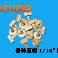 各种1/16 1/8英寸接头 岛津液相接头 AKTA接头