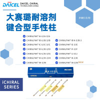 I系列——耐溶剂键合型手性柱