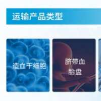 细胞制品冷链运输服务