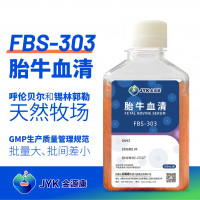 金源康胎牛血清FBS-303