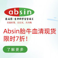 Absin胎牛血清现货，限时7折！