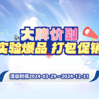大牌驾到：分子实验爆品，打包促销来袭！