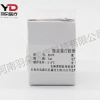 吉林普阳 特定蛋白校准品