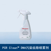 PCRClean™祛除DNA污染喷雾剂（实验环境用）