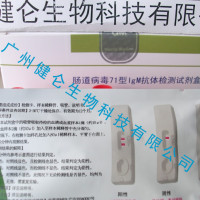 手足口EV71抗体检测试剂盒