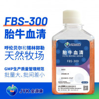 金源康胎牛血清FBS-300