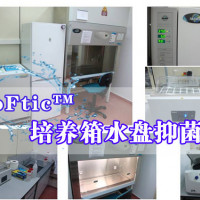 ZoFtic™培养箱水盘抑菌剂