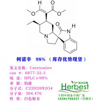 柯诺辛 6877-32-3 ,钩藤碱系列自制,异钩藤碱,去氢