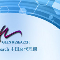 GLEN试剂中国总代理
