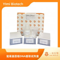 鼠尾gDNA提纯,采用独特的DNA纯化方法，从鼠尾及其他动物