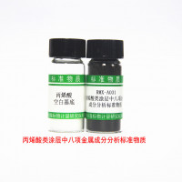 RMX-A031丙烯酸类涂层中八项金属标准物质