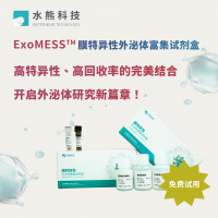 【免费试用】膜特异性外泌体富集试剂盒