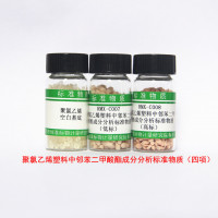 RMX-C007-C008聚氯乙烯塑料中邻苯二甲酸酯标准物质