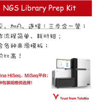 NGS建库试剂盒（Illumina）