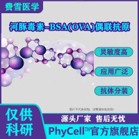 河豚素TTX-BSA(OVA)偶联抗原， Lomessian
