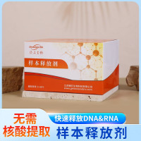 粪便DNA释放剂（肠道菌群，免提取）