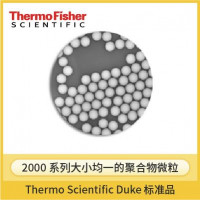 赛默飞 2000系列Duke标准微粒（直径5-40μm）
