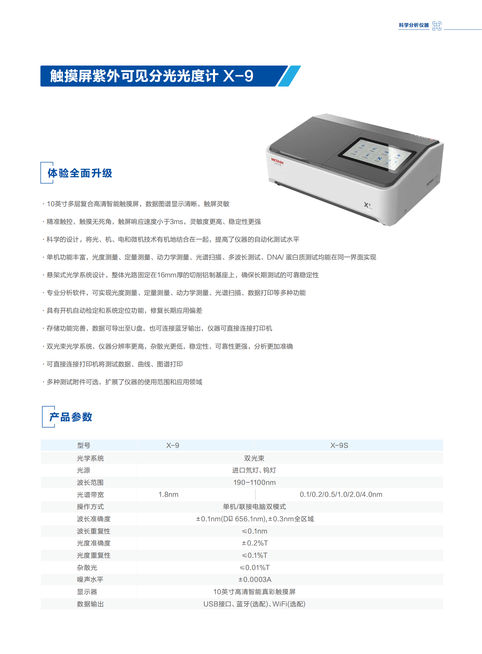 触摸屏紫外可见分光光度计 X-9