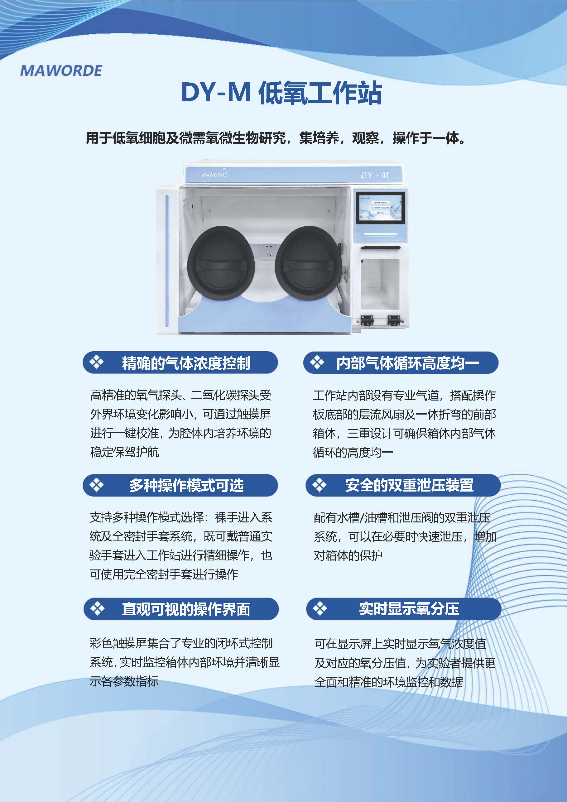 DY-M低氧工作站_页面_1.jpg