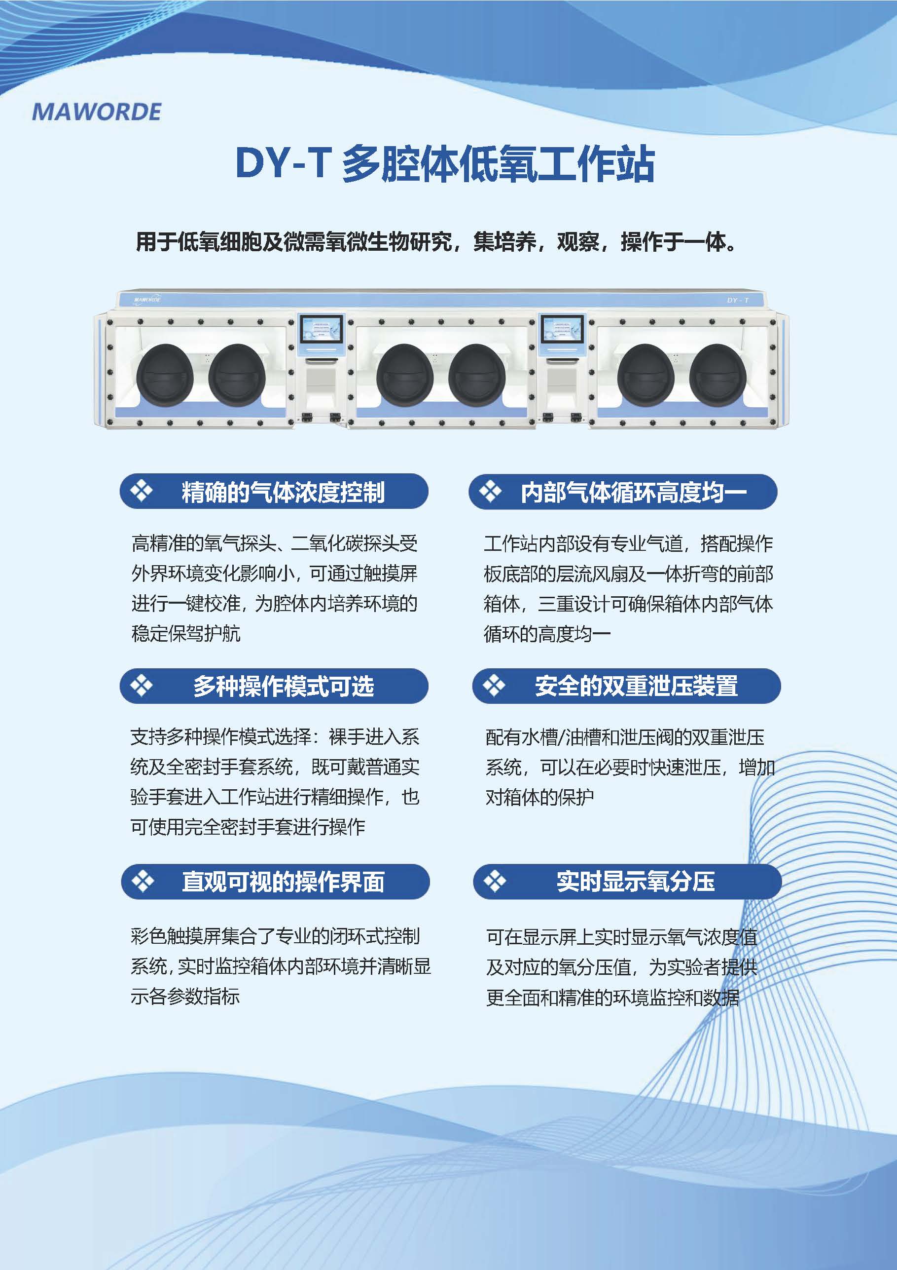 DY-T低氧工作站彩页_页面_1.jpg