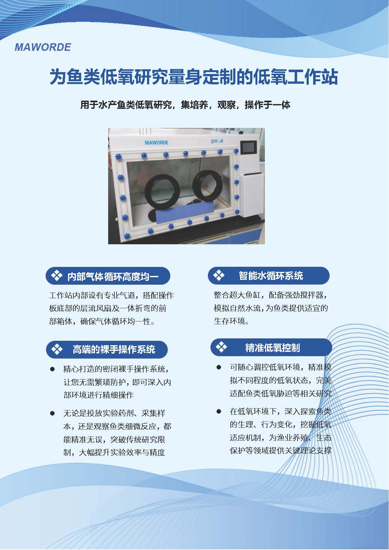 为鱼类低氧研究定制的低氧工作站202504_页面_1.jpg