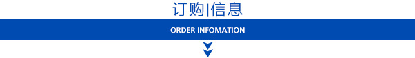 订购信息