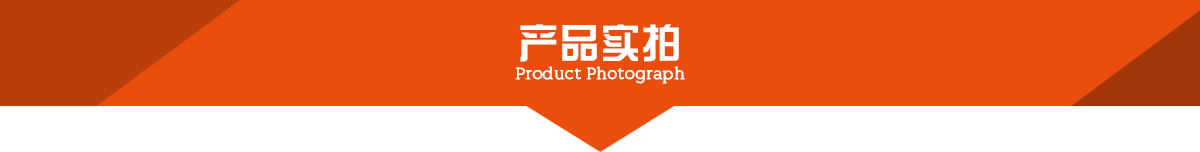 产品实拍.png