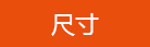 尺寸.jpg