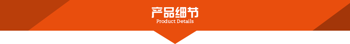 产品细节.png