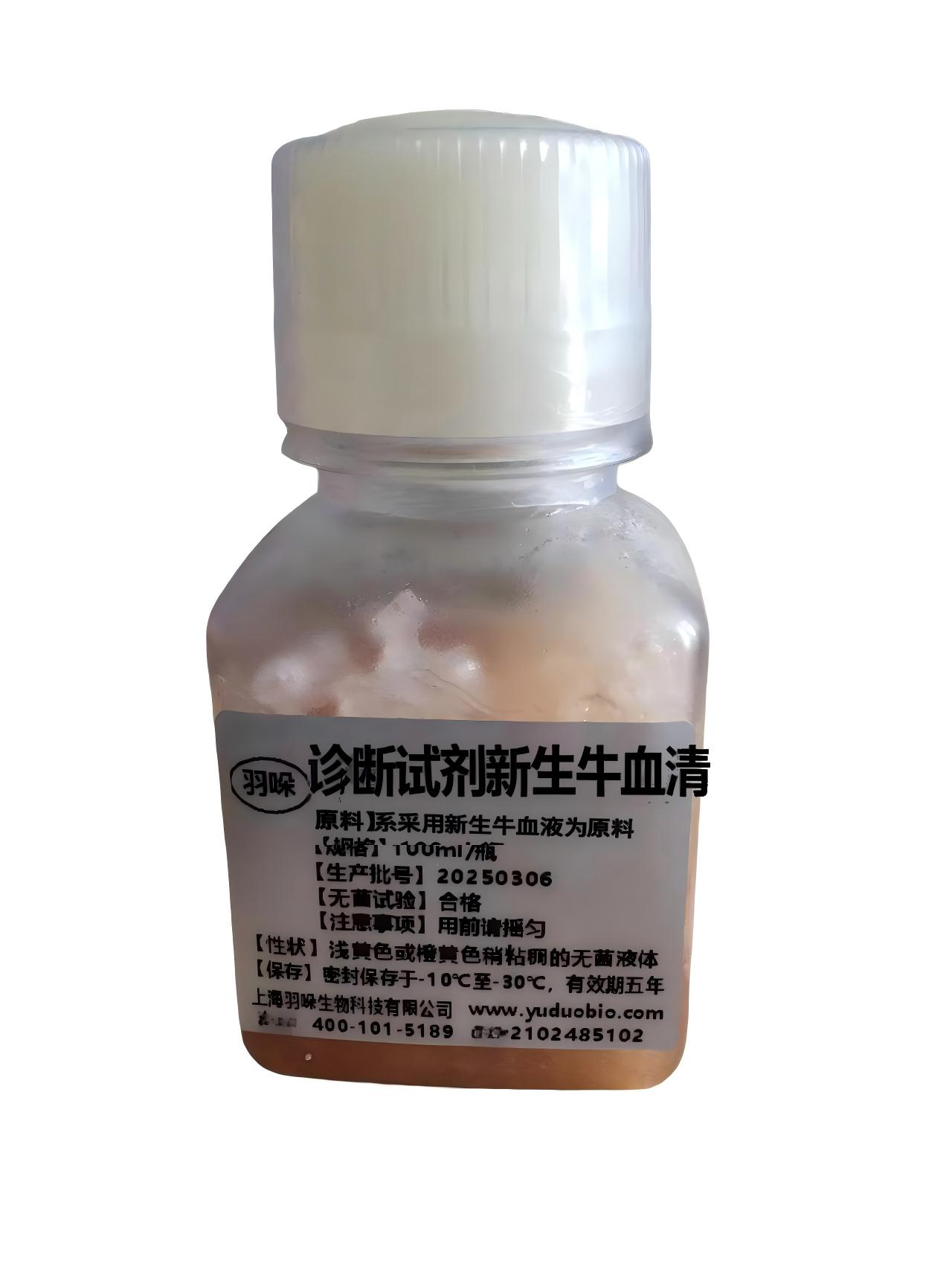 血清诊断试剂新生牛.jpg